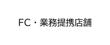 FC・事業提携店