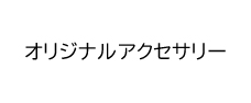 アクセサリーブランド